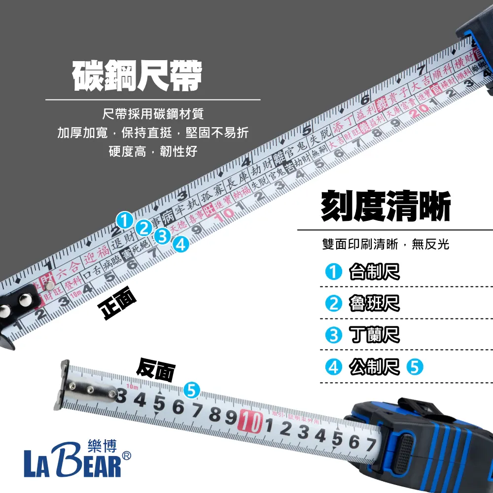 【LaBear】5M/7.5M/10M 雙面捲尺 耐摔捲尺 強磁尺頭 碳鋼捲尺 魯班尺 公制尺 台制尺 丁蘭尺 測量尺