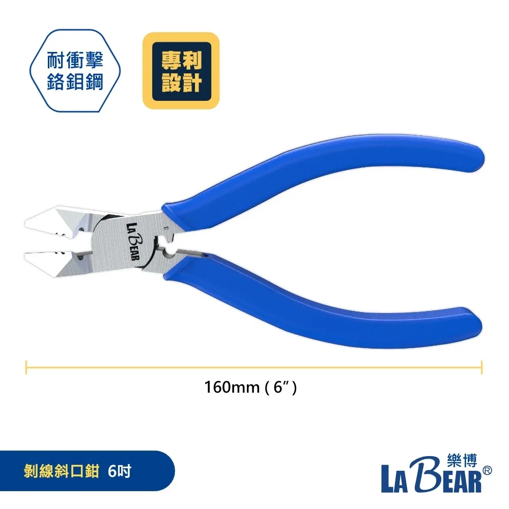 【LaBear】日式斜口鉗 專利剝線斜口鉗 6吋 斜口鉗 剝線鉗 斷線鉗 壓線鉗 壓著鉗 專利設計 台灣製