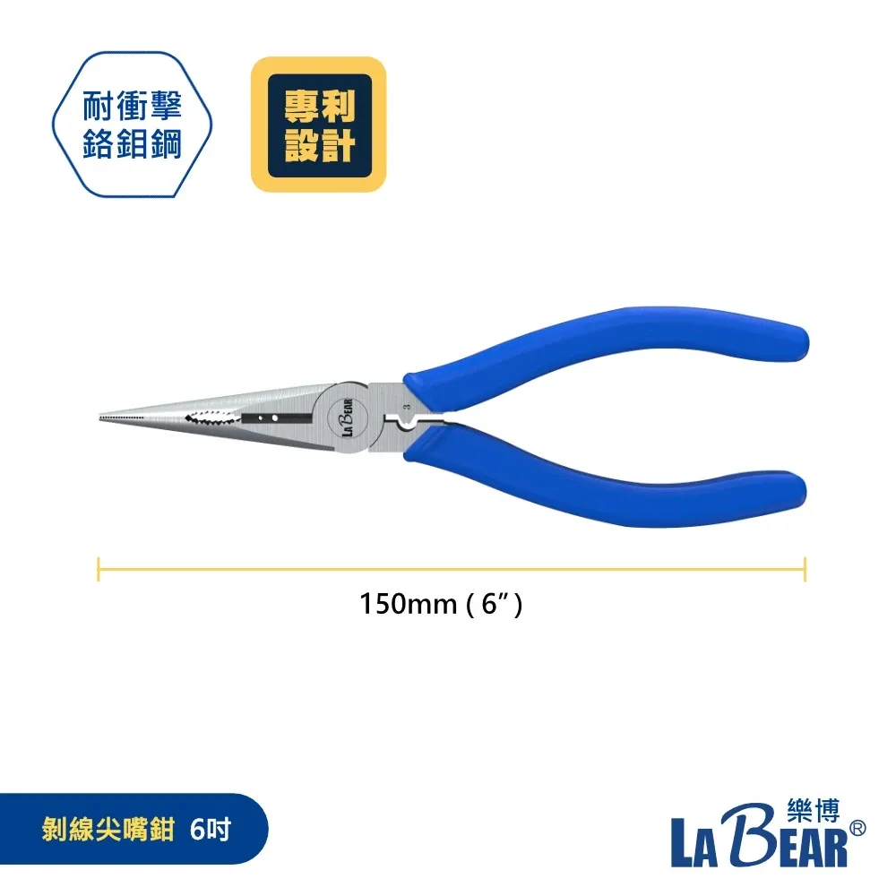 【LaBear】剝線尖嘴鉗 尖嘴鉗 6吋 專利 剝線鉗 尖口鉗 尖嘴鉗 壓線鉗 壓著鉗 專利設計 台灣製