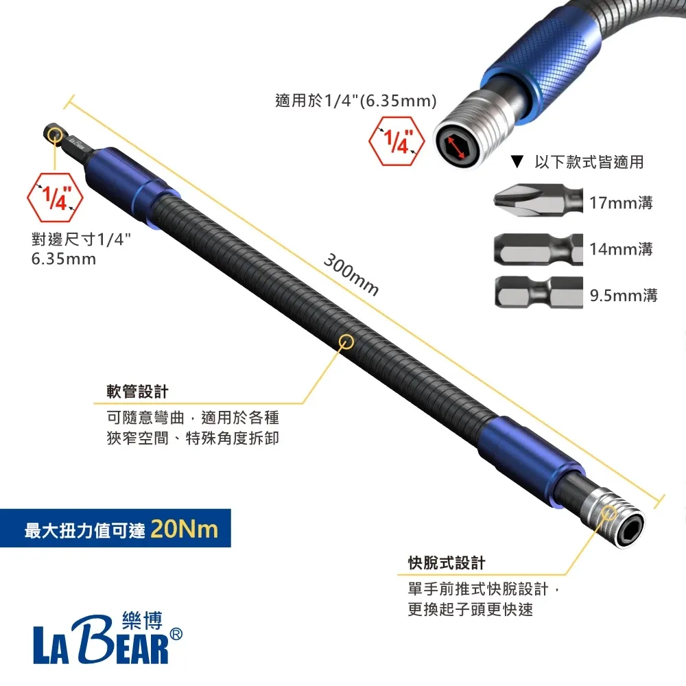 【LaBear】可彎曲快脫軟管接桿 高扭力 起子接桿 六角柄 軟管 300mm 延長接桿 萬向快脫 起子機可用 台灣製