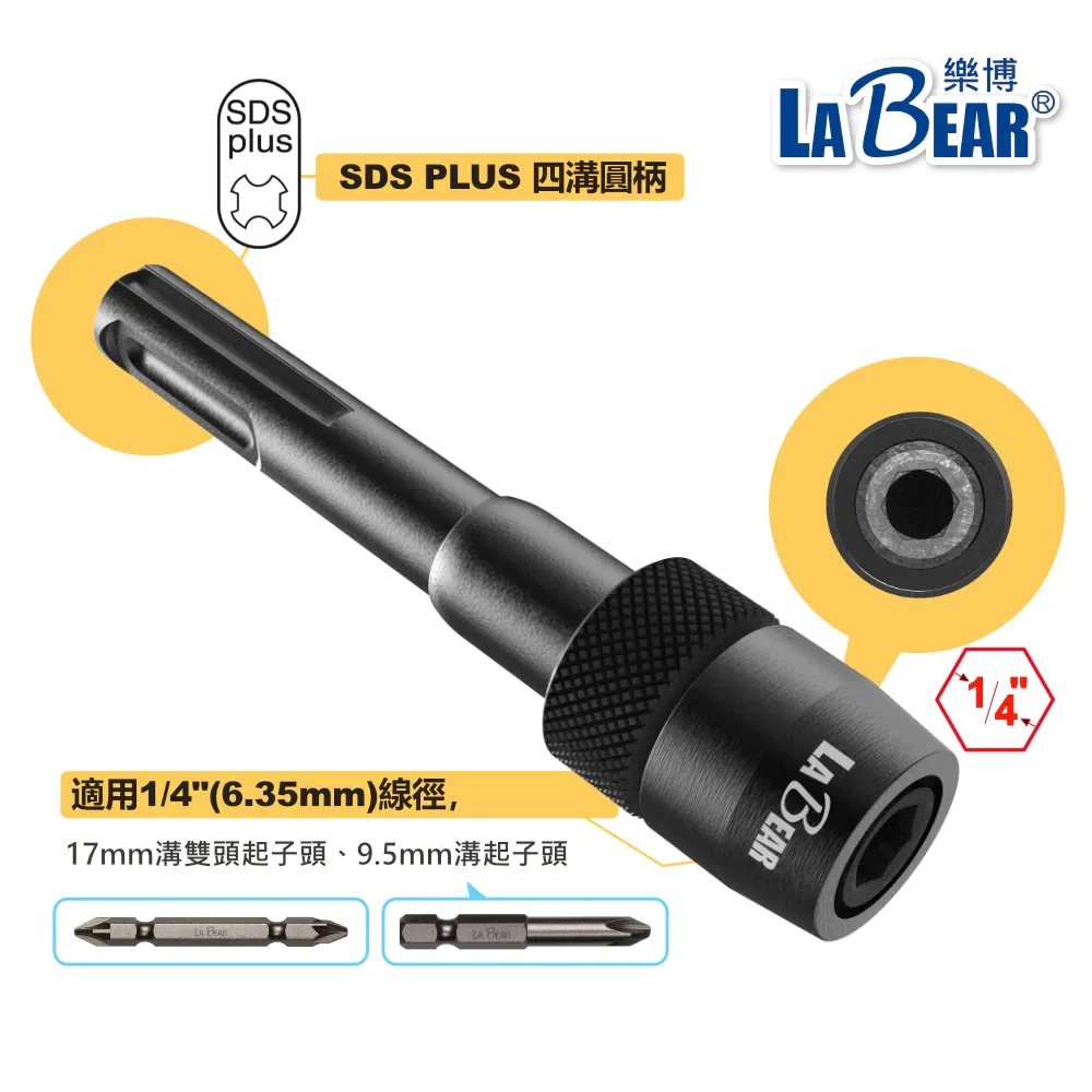 【LaBear】SDS快脫接桿 四溝轉六角快脫 免出力電鑽轉六角起子頭 轉接接桿 四溝轉起子頭 台灣製