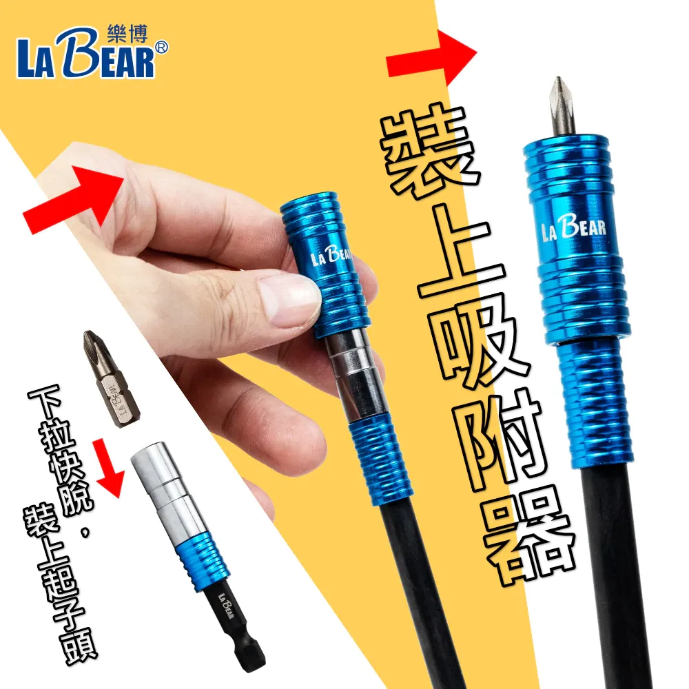 【Labear】磁性起子接桿 磁吸環 1/4