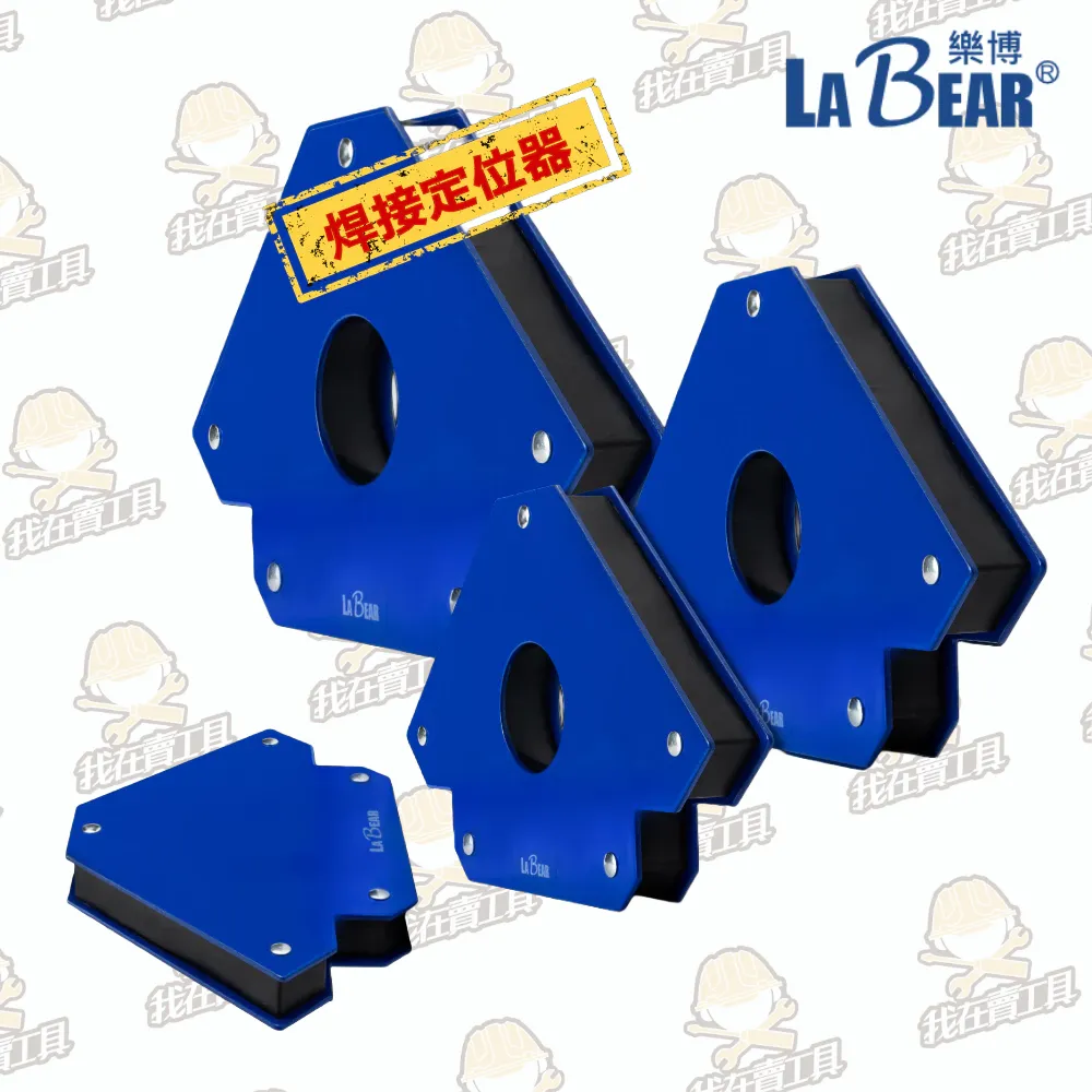 【LaBear】三角磁性 焊接定位器 3-6吋 焊接固定磁鐵 電焊輔助工具 強力磁性 磁鐵定位器 多角度鐵工直角器