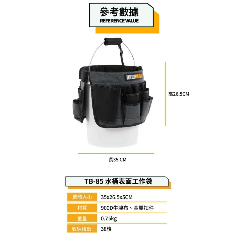 TB-85 水桶表面工作袋 TOUGHBUILT 托比爾 水桶袋 38格收納 工具包 收納袋 水桶用 耐磨 硬挺 牛津布