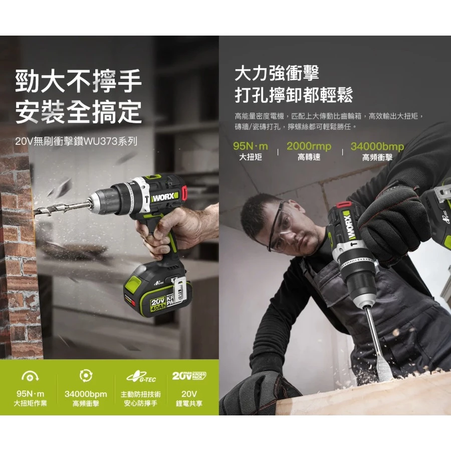 WU373 無刷鋰電震動衝擊鑽20V 13mm 95N.m 電鑽 水泥 木頭 金屬 工程 水電 居家 WORX 威克士