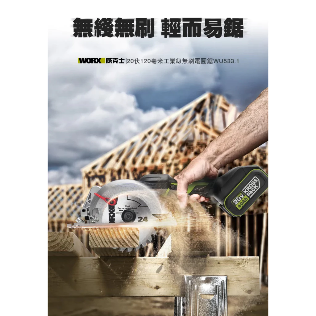 WU533 無刷鋰電圓鋸機20V 120mm 木工用 水電 可調整角度 木頭 金屬 木工必備 電鋸 照明 WORX威克士