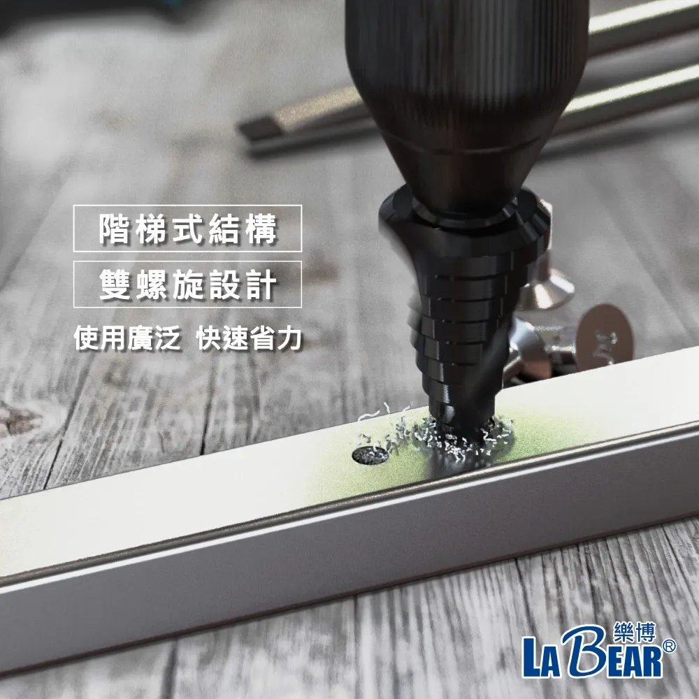 【LaBear】階梯鑽 兩刃/四刃 螺旋 白鐵用鑽尾 HSS高速鋼 3-13mm/4-25mm/6-35mm 專業級階梯