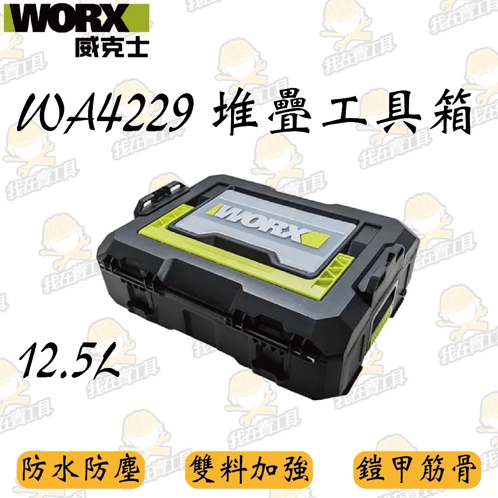 威克士 WORX WA4229 工具箱 12.5L 工具收納 層疊箱 鐵扣 手提式 鑽尾收納 防水 防塵 收納箱