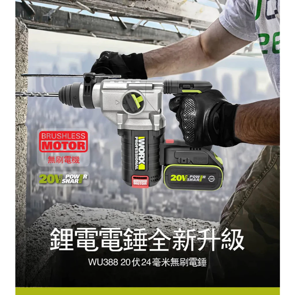 WU388鋰電無刷免出力電錘20V 24mm 磁磚模式 錘鑽/平鑽/鏟鑿 三功能 水泥 地板 水電 電槌 WORX威克士
