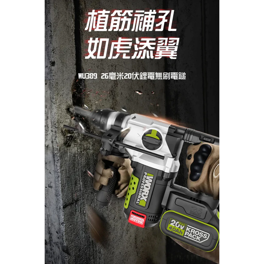 WU389鋰電無刷免出力電錘20V 26mm 錘鑽/平鑽/鏟鑿 三功能 水電 水泥 地板 鑽牆 電槌 WORX 威克士