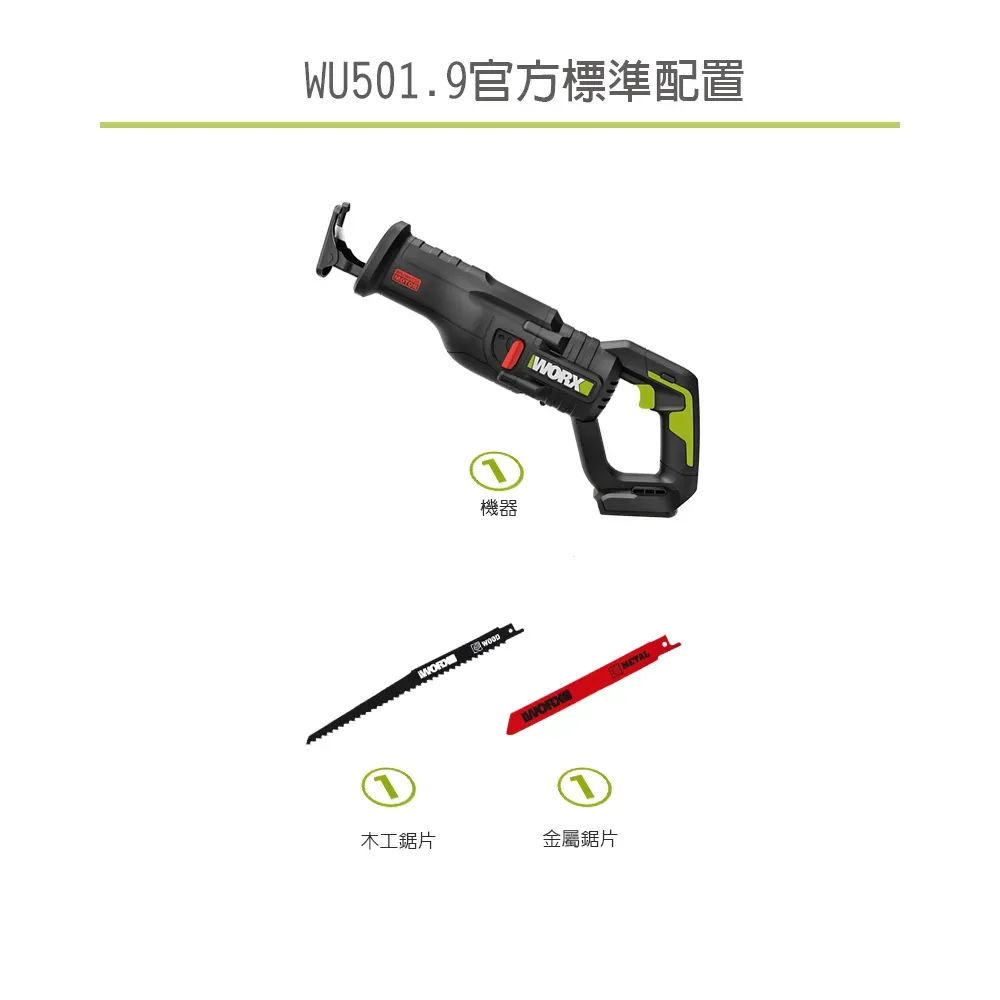 WU501 無刷鋰電軍刀鋸 20V 29mm 重型 仿真抬刀 電鋸 木頭 樹枝 水管 水電 居家 金屬 WORX 威克士