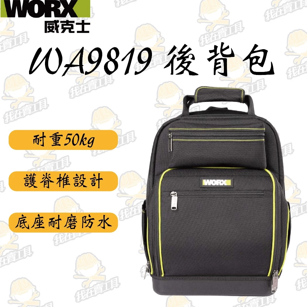 威克士 WORX WA9819 後背包 耐重 50KG 42L大容量 護脊椎設計 超厚牛津布 耐磨 防水底座 工具收納