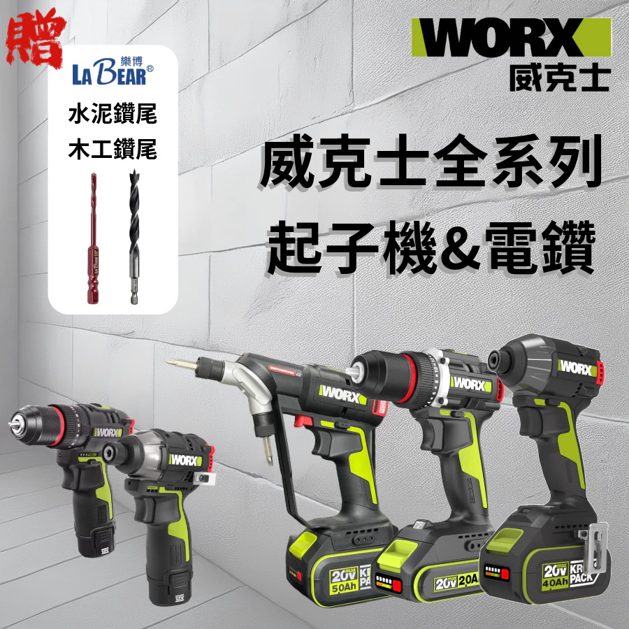WU291D 8段智能無刷電動衝擊起子機20V 電動工具 高轉速/扭力 居家 水電 金屬 工程 水泥 WORX 威克士