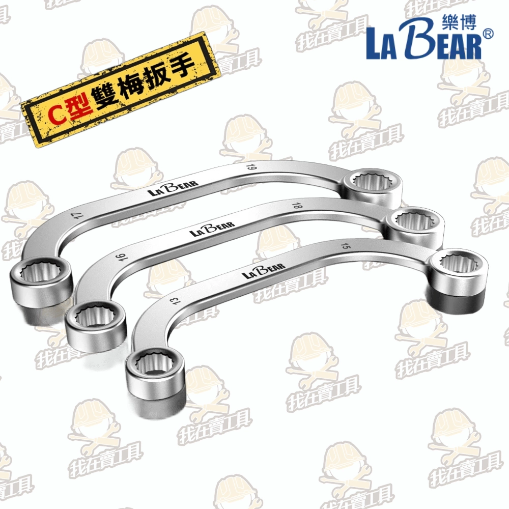 【LaBear】C型雙梅扳手 月亮扳手 半月板手 彎頭 雙頭梅花扳手 C型梅花扳手 C型 U型雙梅扳手 微笑扳手 台灣製