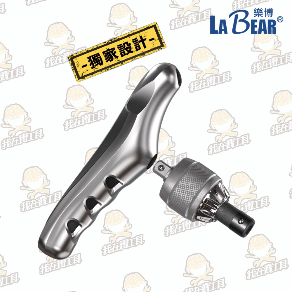 【LaBear】獨家設計 3用手柄 + 豪華型掌心棘輪組 45°/90°/180° 3way手柄 掌心棘輪 台灣製