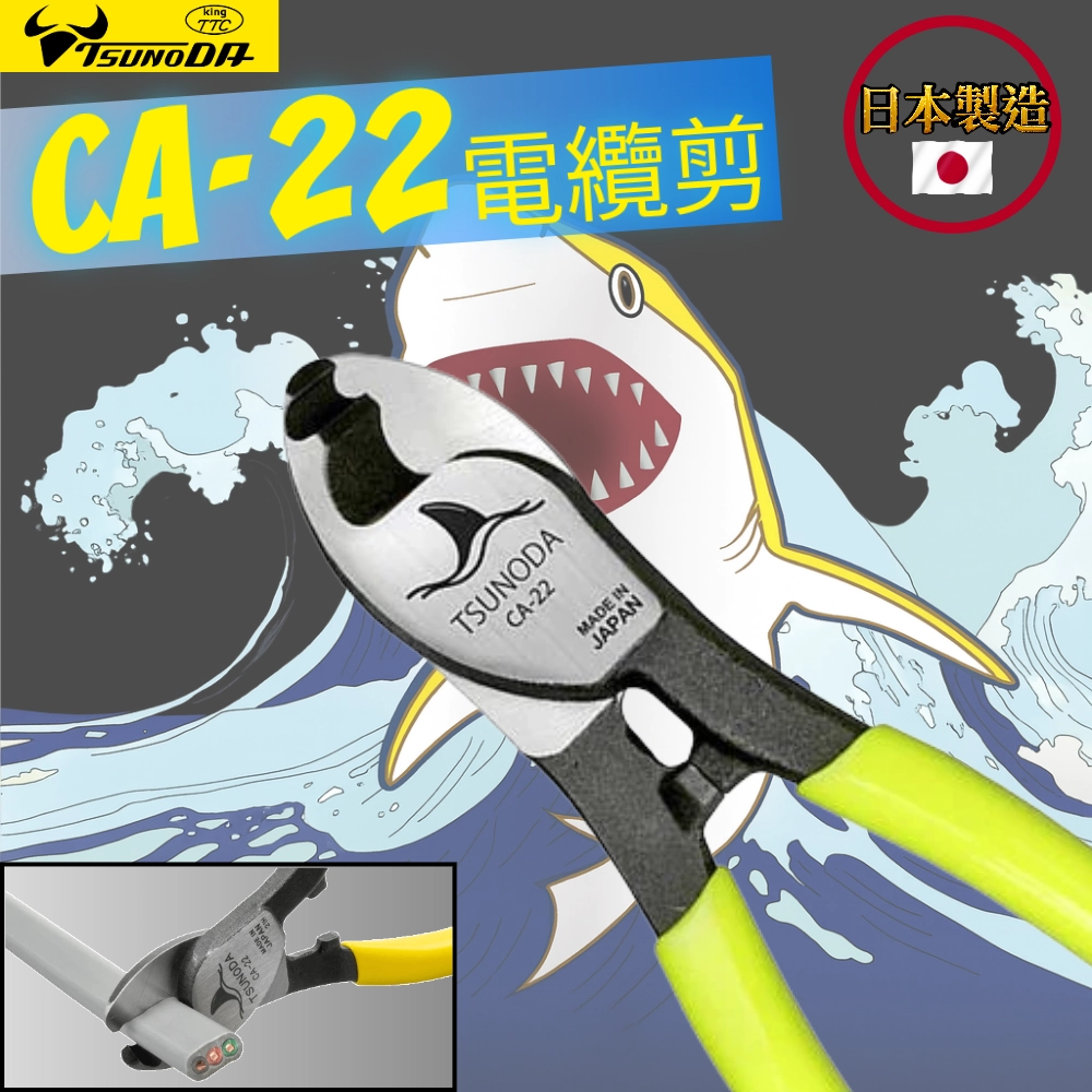 日本製 TTC 角田 CA-22 電纜剪 電線剪 VCT IV線 電纜剪刀 切斷剪 膠柄電纜剪刀
