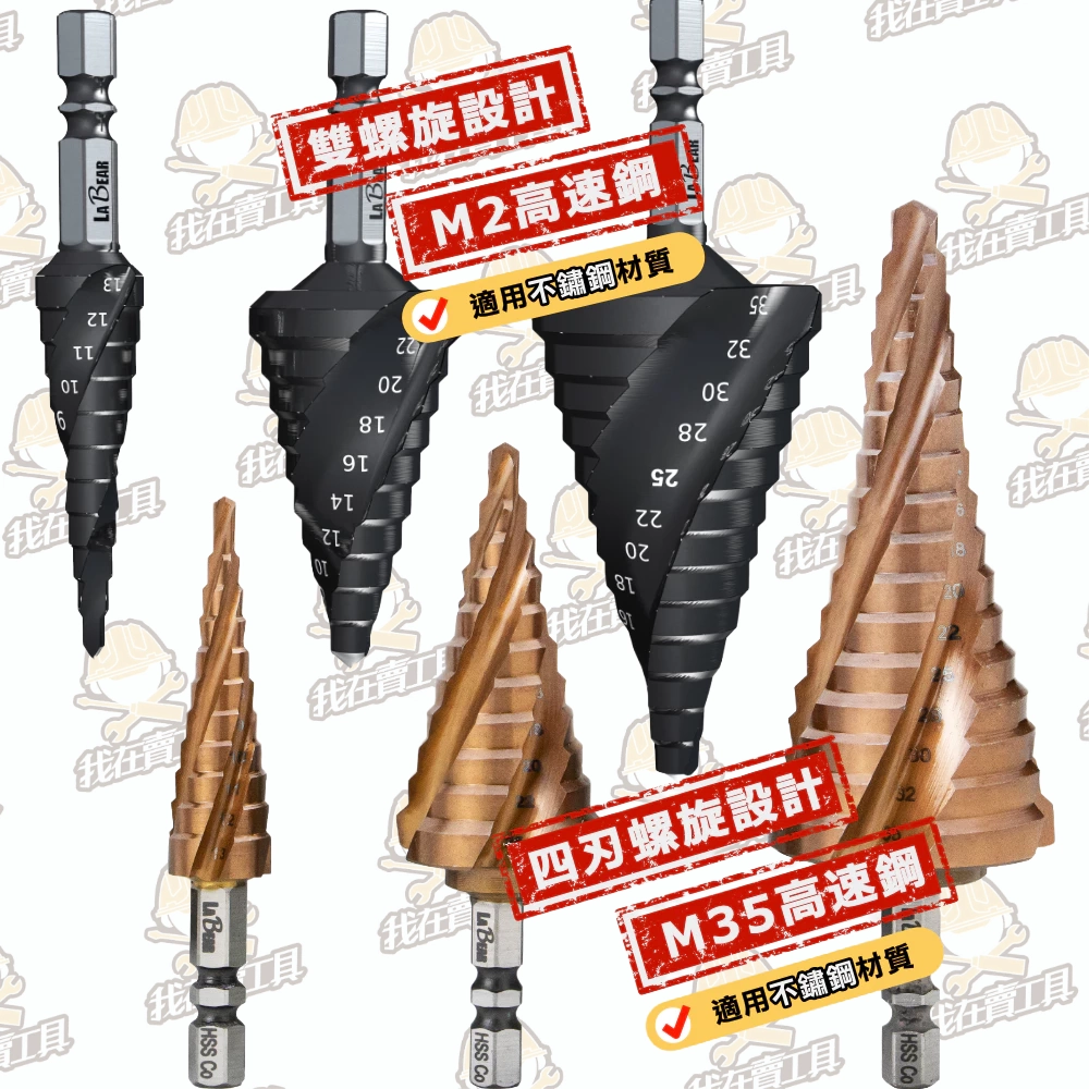 【LaBear】階梯鑽 兩刃/四刃 螺旋 白鐵用鑽尾 HSS高速鋼 3-13mm/4-25mm/6-35mm 專業級階梯