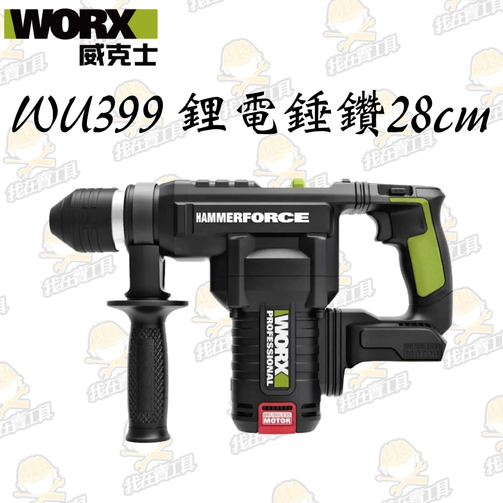 WU399鋰電無刷免出力電錘20V 28mm 錘鑽、鏟鑿 雙功能 水電 水泥 地板 鑽牆 電槌 WORX 威克士