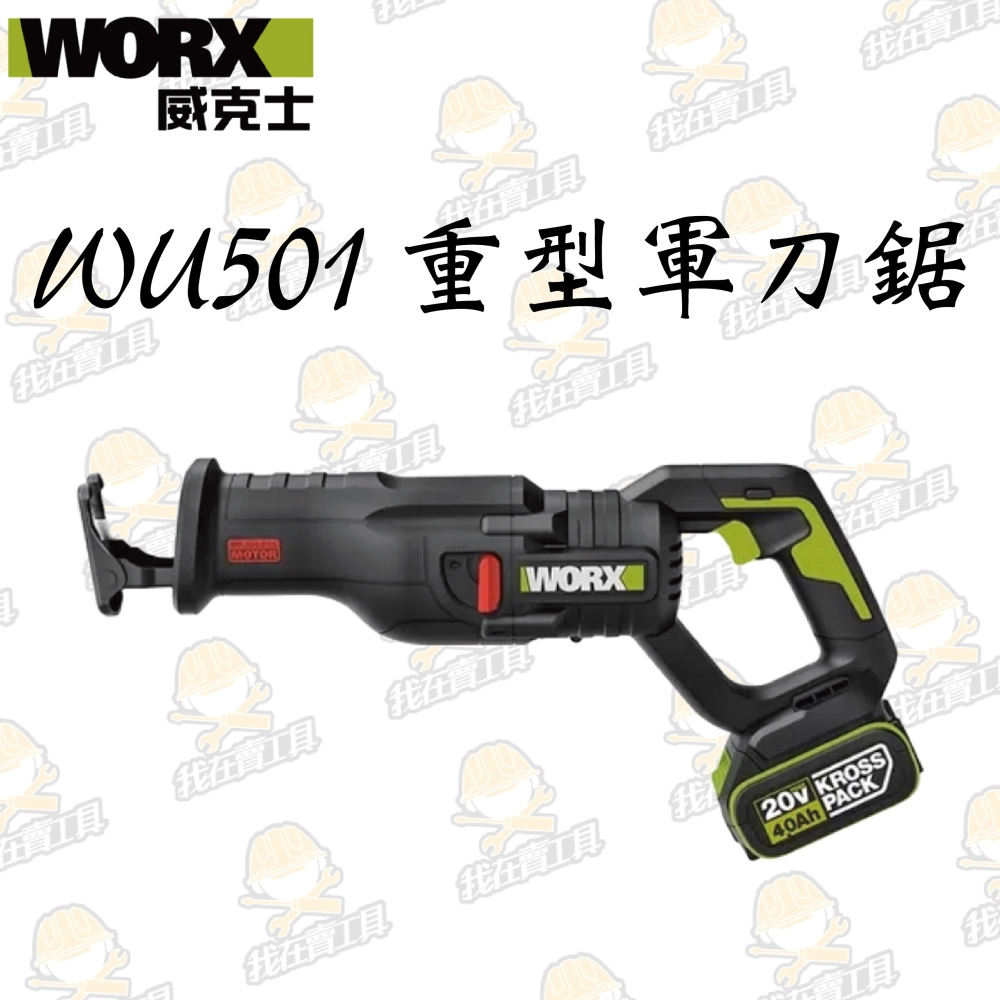 WU501 無刷鋰電軍刀鋸 20V 29mm 重型 仿真抬刀 電鋸 木頭 樹枝 水管 水電 居家 金屬 WORX 威克士