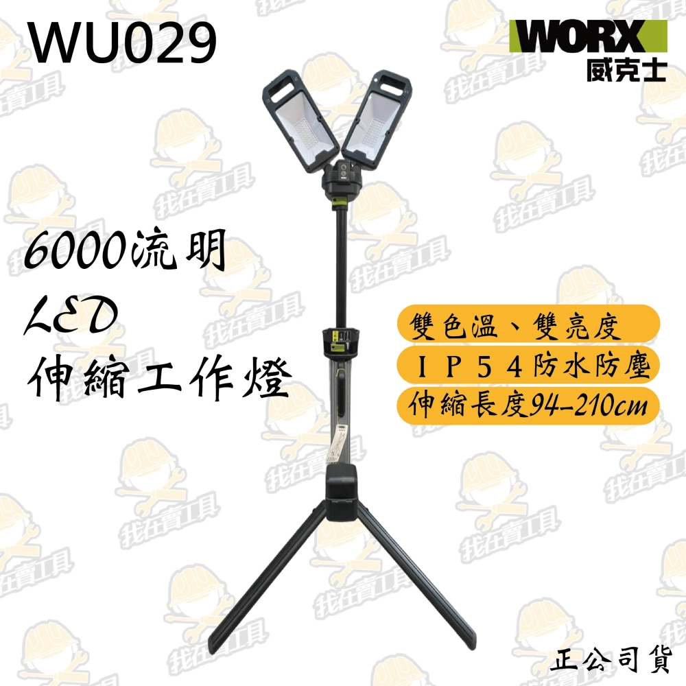 WU029 LED伸縮工作燈 20V 塔燈 露營 雙色溫 黃 白 高亮度 深夜施工 超高亮度 大廣角 WORX 威克士