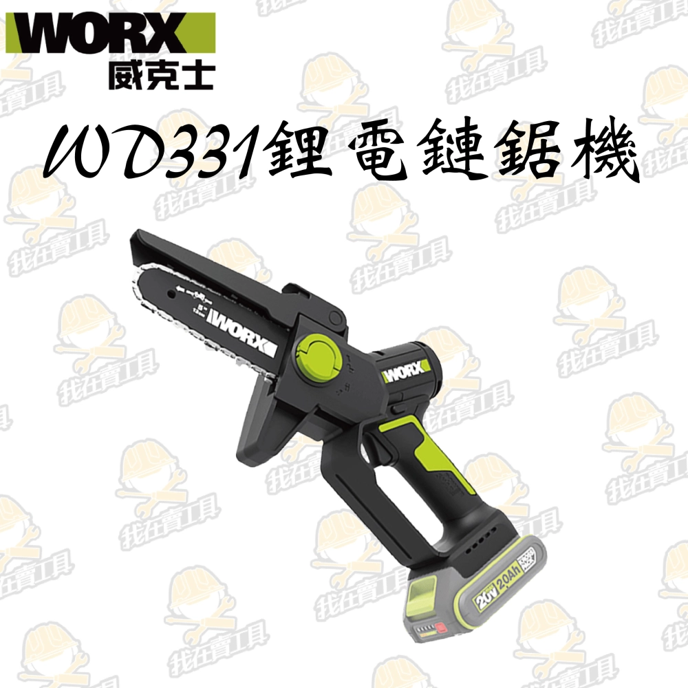 WD331 無刷鋰電迷你小型電鋸 20V 12cm 鏈鋸 小鏈鋸 電鋸 伐木 木頭 樹枝 園藝 單手鋸 WORX 威克士