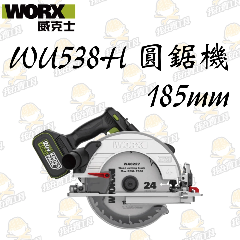WU538H無刷鋰電圓鋸機20V 185mm 木工用 水電 電鋸 可調整角度 木頭 金屬 木工必備 照明 WORX威克士