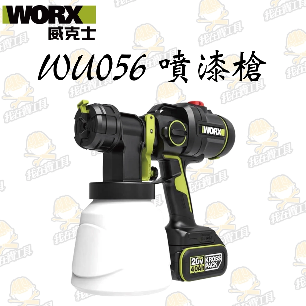 WU056 無刷鋰電噴槍 20V 電動噴漆槍 噴漆 花灑 農藥 高空作業 噴塗機 油漆 牆壁 屋頂 防水 WORX威克士