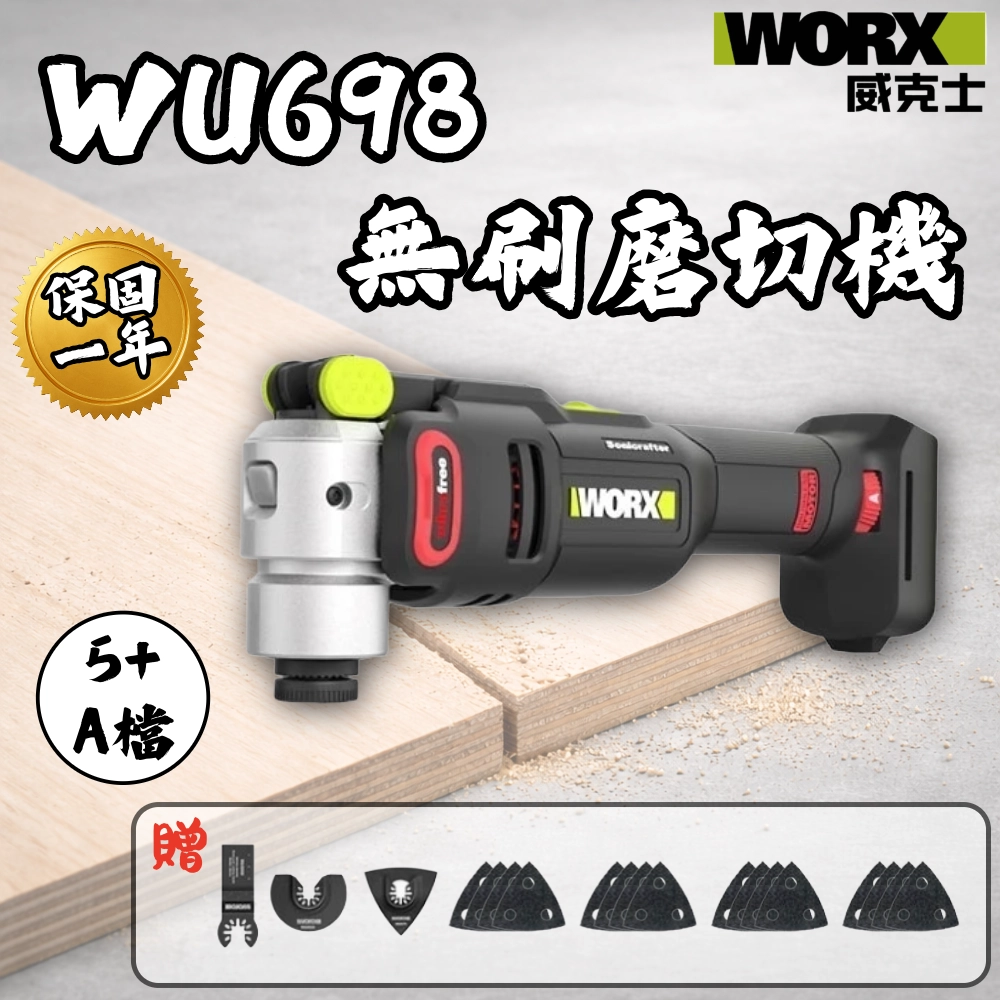 WU698 無刷多功能磨切機20V 木工 水電 平面切割 角落 金屬 除膠 切磨機 PVC水管 矽酸鈣板 WORX威克士