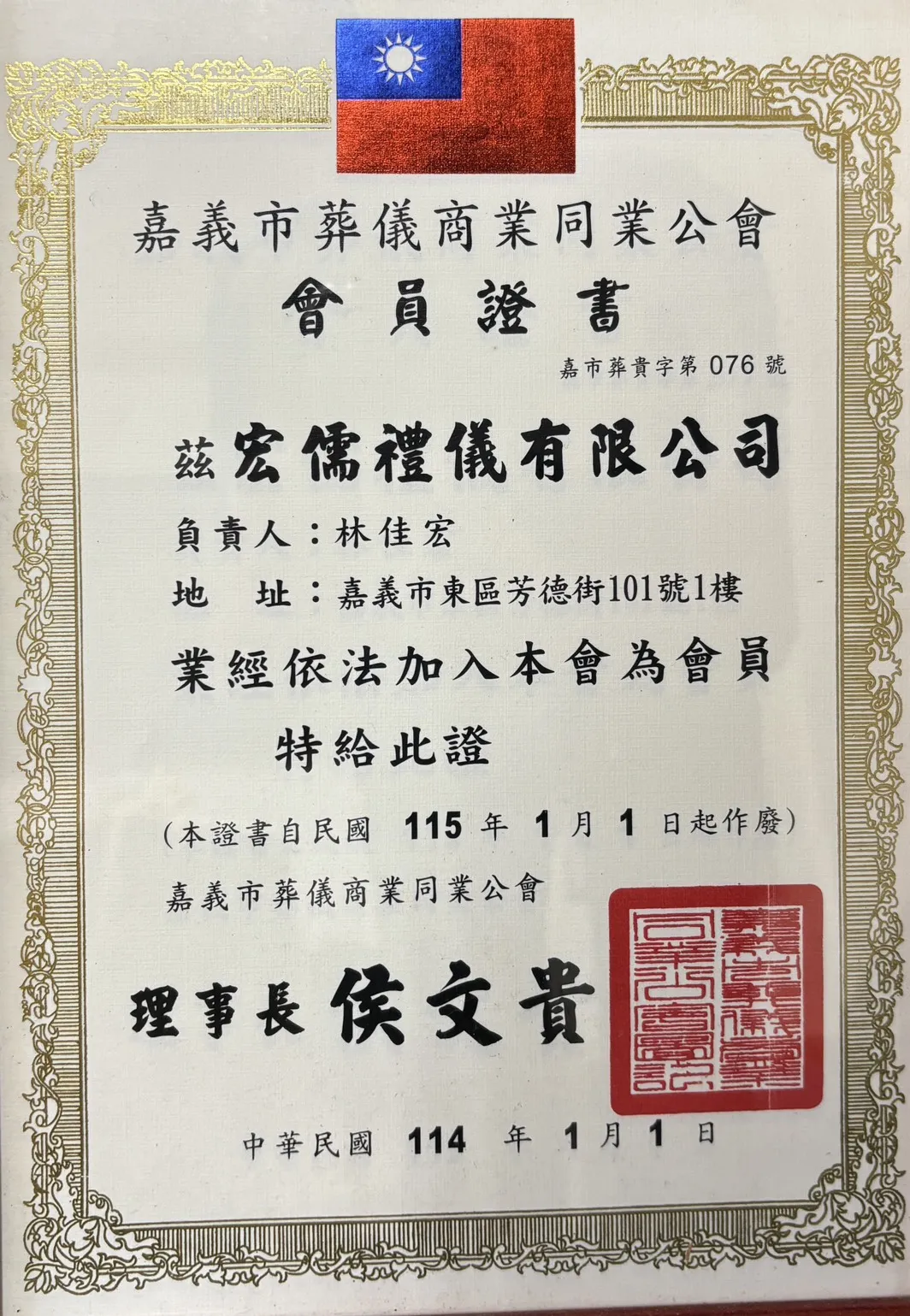 加入嘉義葬儀商業同業公會會員證書