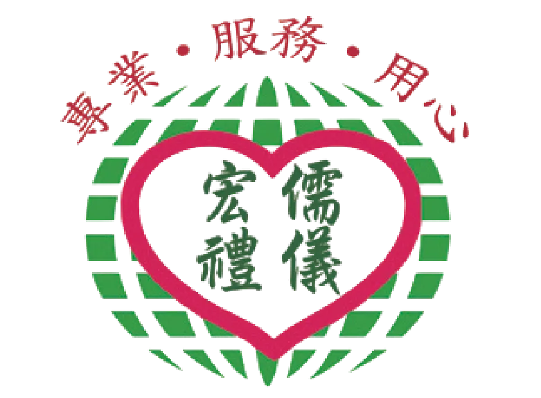 宏儒生命禮儀有限公司-禮儀社,禮儀公司,嘉義禮儀社,東區禮儀社