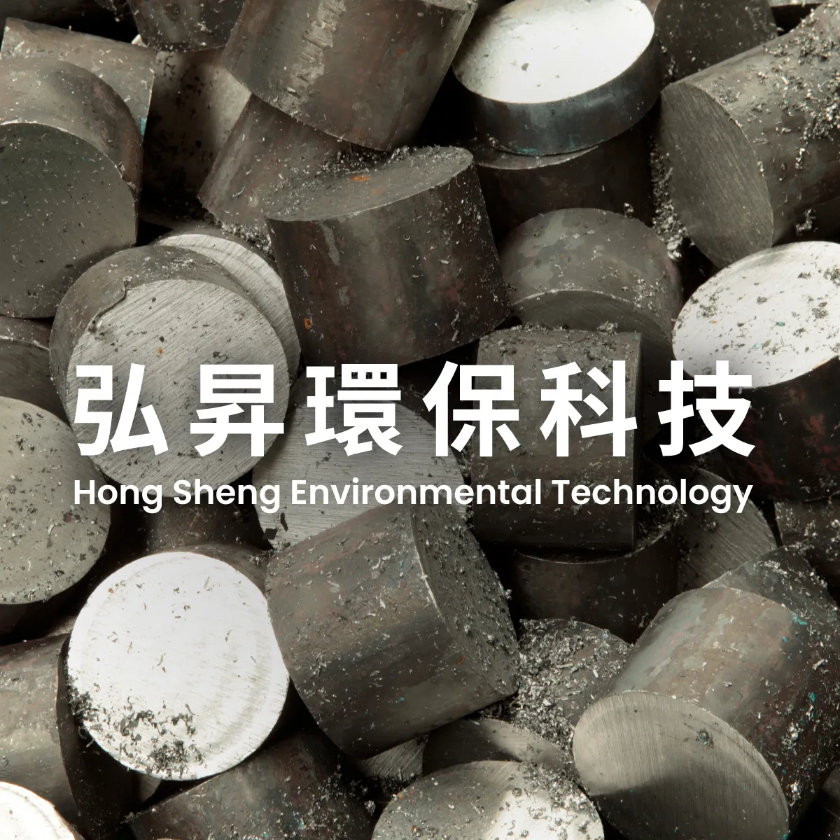 弘昇環保科技深耕在地，專注於廢五金與廢金屬回收買賣