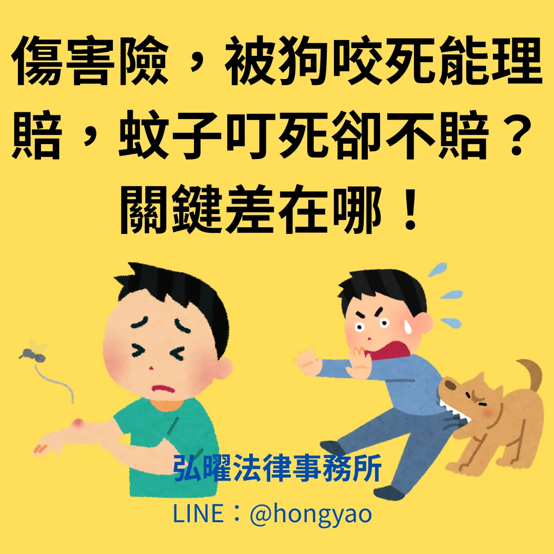 被狗咬死能理賠，蚊子叮死卻不賠？關鍵差在哪！