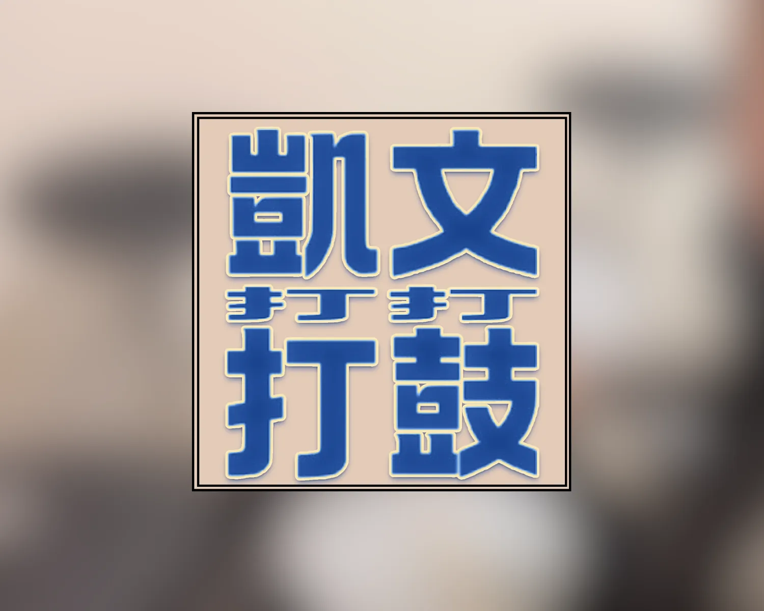 【鴻億老師Cover】謎路人 - 只記得你曾經存在 By 凱文老師