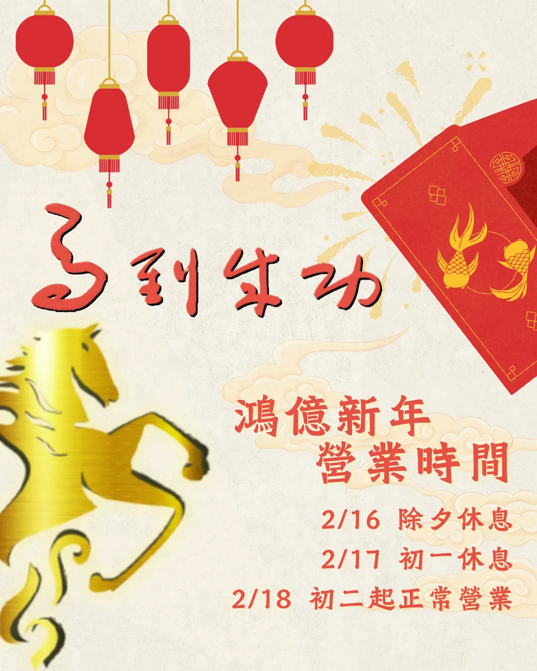 【鴻億迎新春 馬到成功】