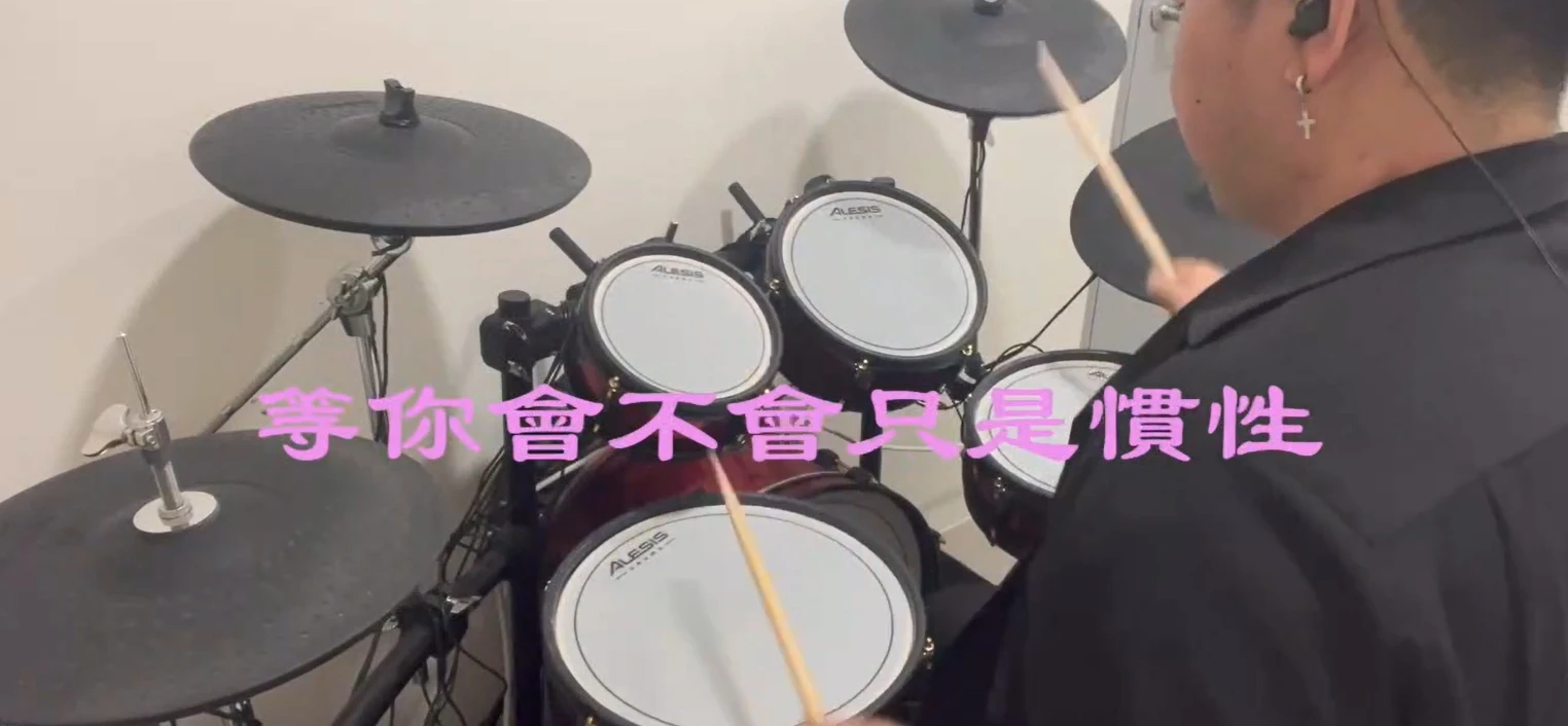 【drum cover】等你會不會只是慣性 - 桃園爵士鼓教學｜龍潭區爵士鼓課程
