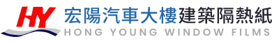 宏陽建築汽車隔熱紙-大樓隔熱紙,汽車隔熱紙,高雄大樓隔熱紙,新興區大樓隔熱紙