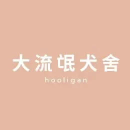 惡霸犬幸福回家日記