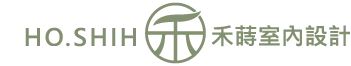 禾蒔室內設計-室內設計,室內設計公司,台北室內設計,五股室內設計公司