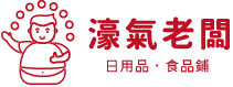 濠氣老闆食用好物網