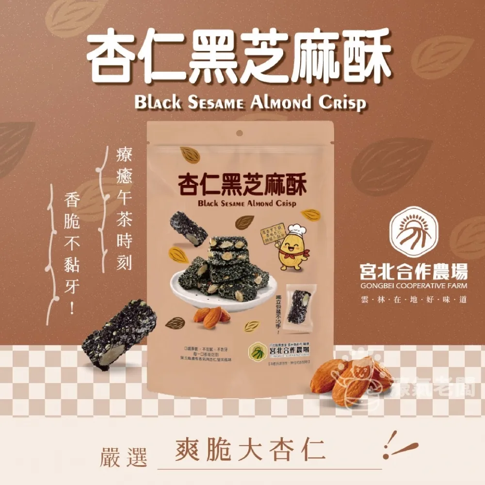 宮北合作農場(香脆花生糖/南瓜籽酥/腰果酥/杏仁黑芝麻酥)零食 下午茶 台灣製造 餅乾 好吃零食 花生酥糖【濠氣老闆】