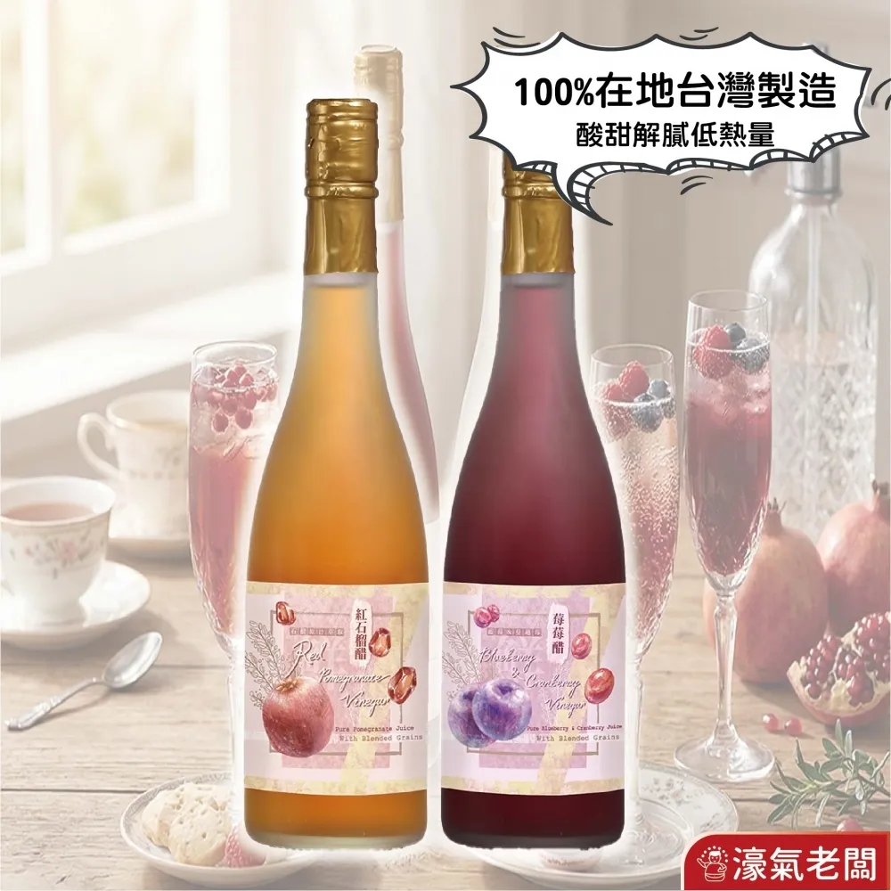 宮北合作農場 紅石榴醋/藍莓蔓越莓醋 果醋 水果醋 苺果醋 下午茶 台灣製造 濃縮醋