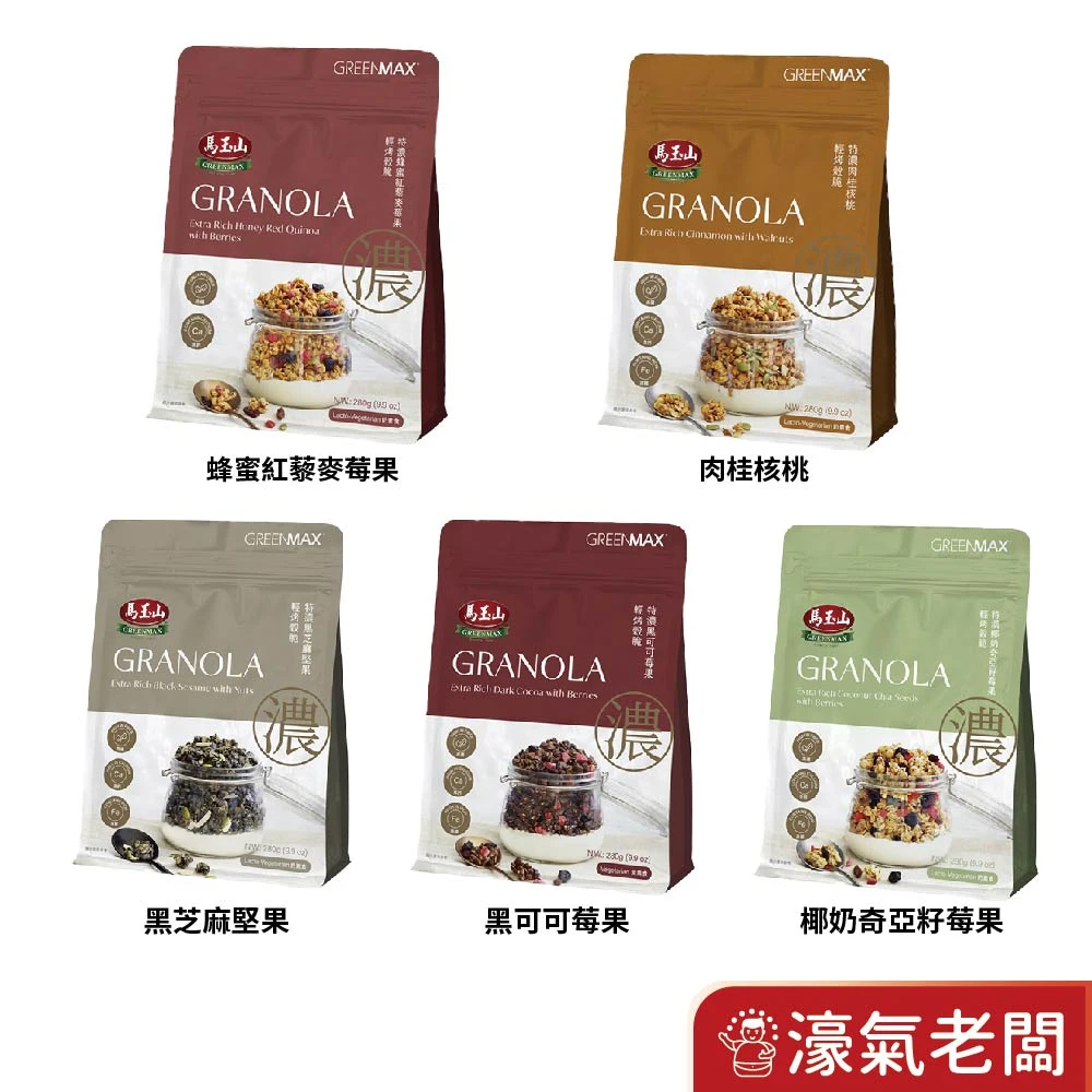 馬玉山 特濃輕烤穀脆燕麥片280g/袋 莓果蜂蜜紅藜麥/莓果黑可可/黑芝麻堅果/蘋果肉桂核桃/莓果椰奶奇亞籽