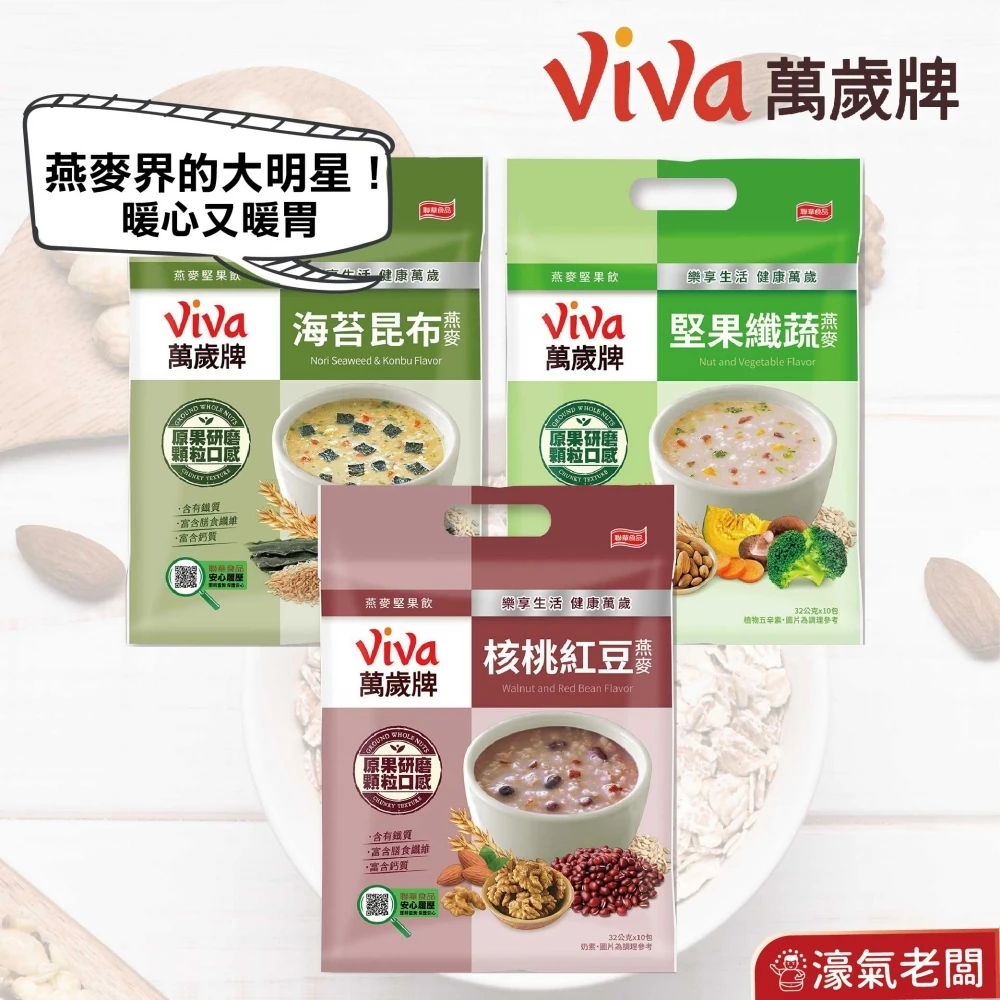 萬歲牌燕麥堅果飲32GX10包 (堅果纖蔬/核桃紅豆/海苔昆布) 沖泡 燕麥飲 早餐 堅果飲 隨手包