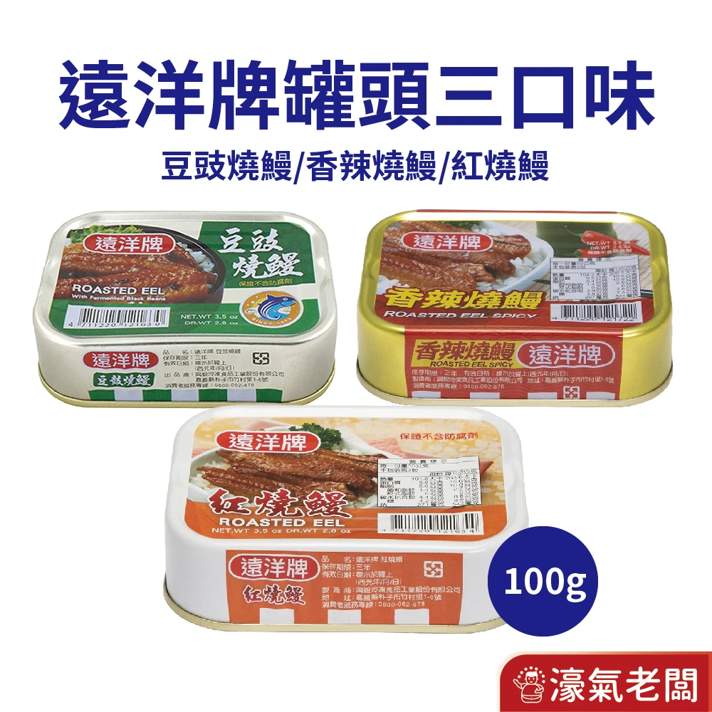 遠洋牌罐頭 紅燒鰻/豆豉燒鰻/香辣燒鰻 (100g/罐) 罐頭食品 即食 罐頭 雞肉 下飯 料理 配飯