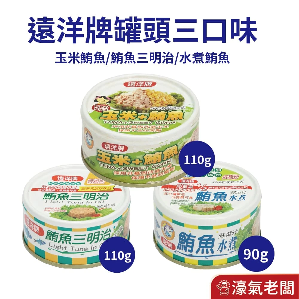 遠洋罐頭 三明治鮪魚/玉米鮪魚110g 水煮鮪魚90g 即食 即食 罐頭 雞肉 下飯 料理 配飯 防災食品