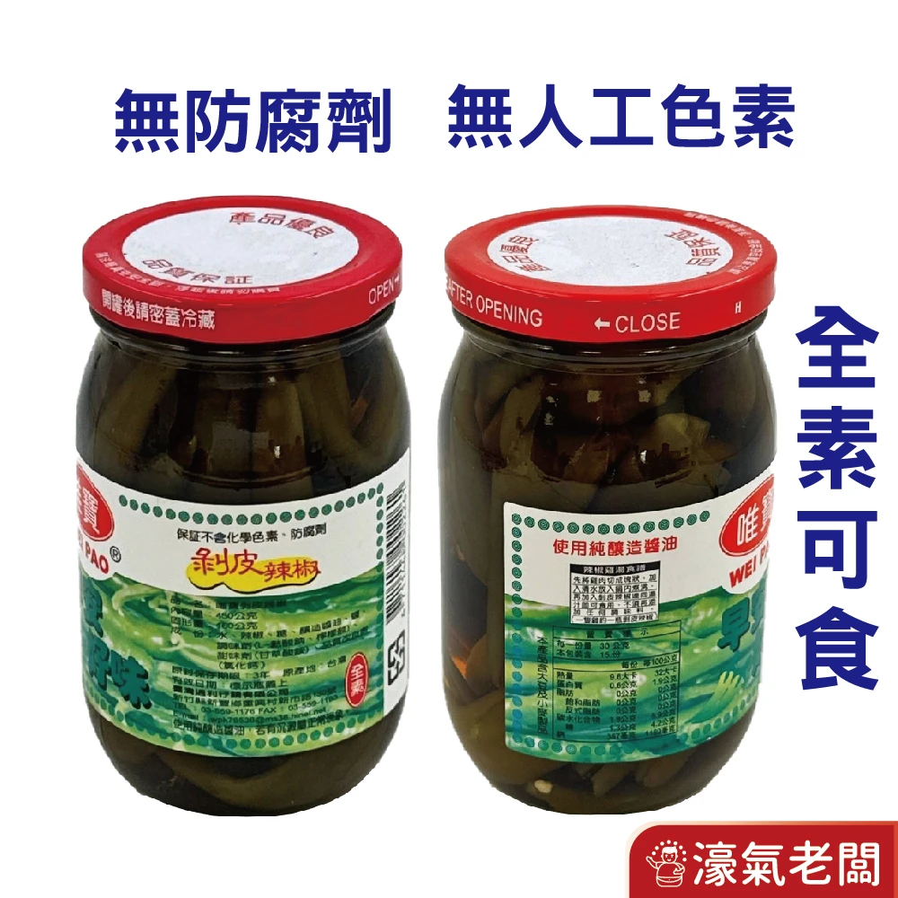唯寶 剝皮辣椒 450g 開胃 罐頭 料理 配飯 雞湯 青辣椒 素食 全素