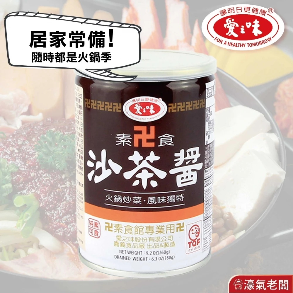 愛之味 素沙茶 素食 火鍋醬料 火鍋湯底 沙茶 沙茶醬 沾醬