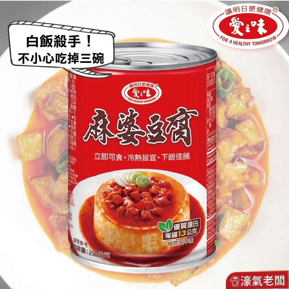 愛之味 麻婆豆腐250g 台灣製造 即食小菜 配飯食品 小吃 台灣小吃 防災食品 即食品