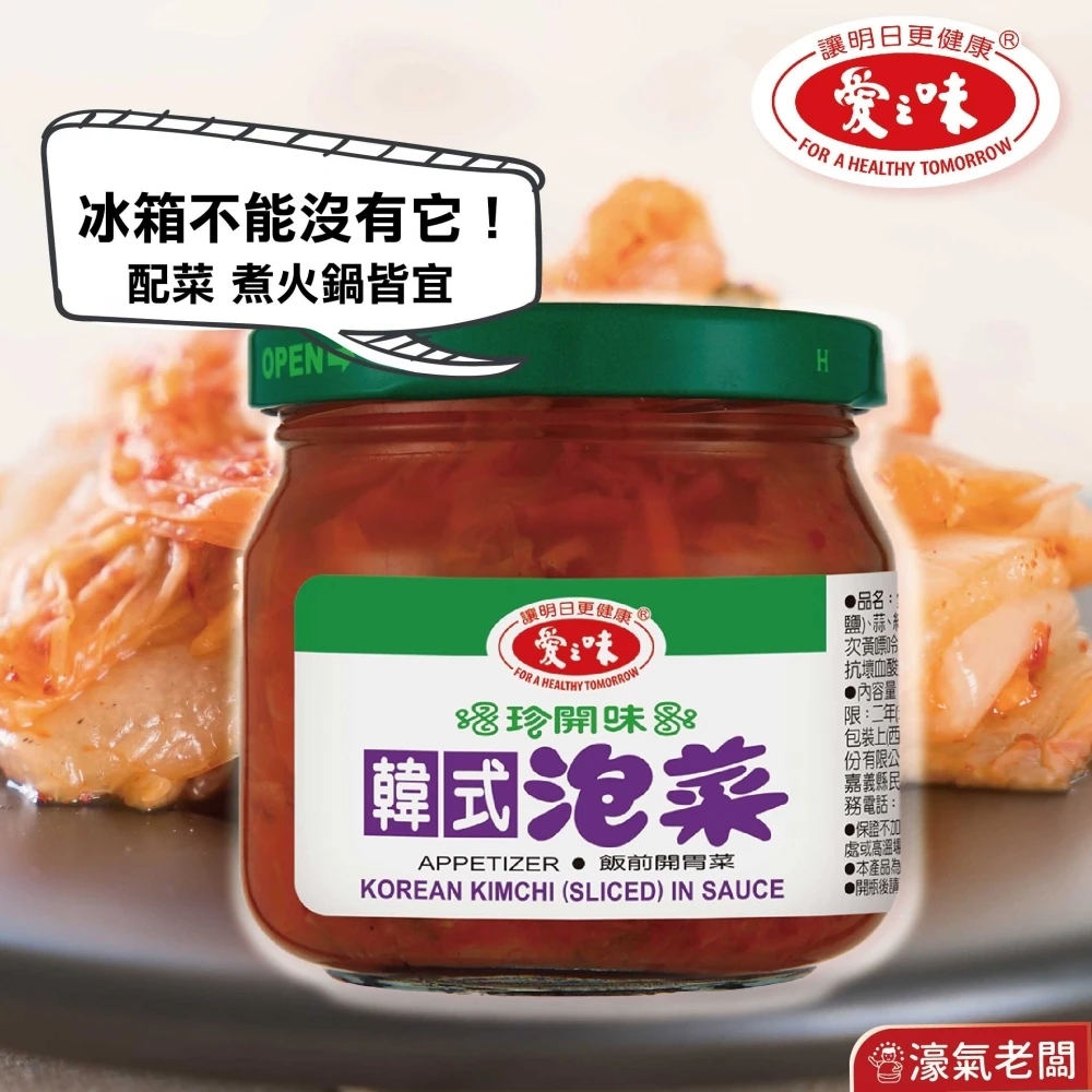 愛之味 韓式泡菜190g 辣醬 泡菜 台式泡菜 即食小菜 泡菜罐 台灣製造 韓國辣椒