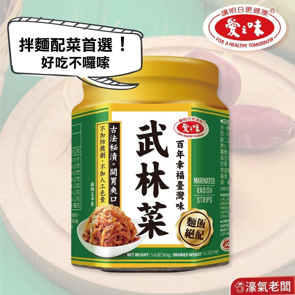 愛之味 武林菜165g 菜心 下飯菜 菜脯 蘿蔔乾 下飯醬 台灣製造 防災物資